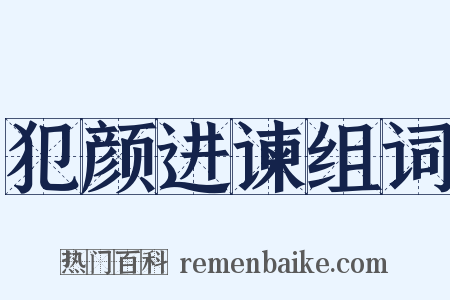 犯颜进谏组词是什么意思的图片